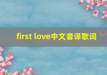 first love中文音译歌词